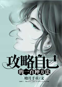 攻略自己的一百种方法